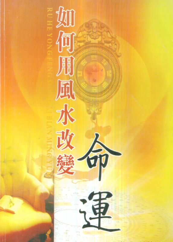 慧通老师-仙鹤风水如何用风水改变命运