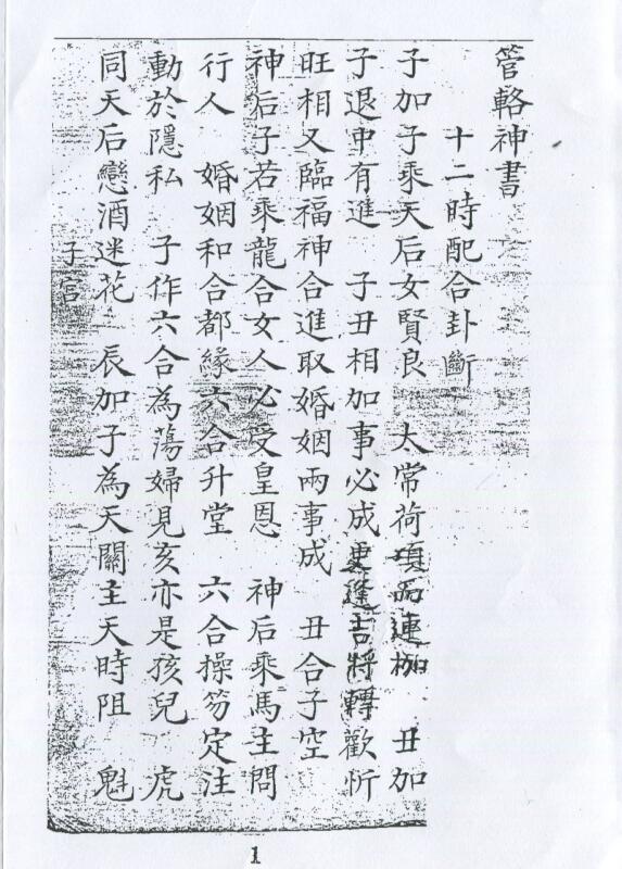 管輅神书 清鈔本