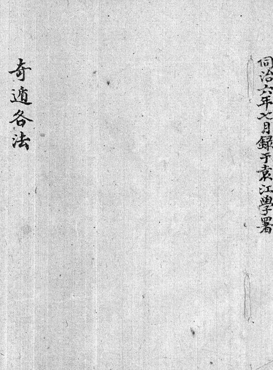 奇遁各法 清鈔本