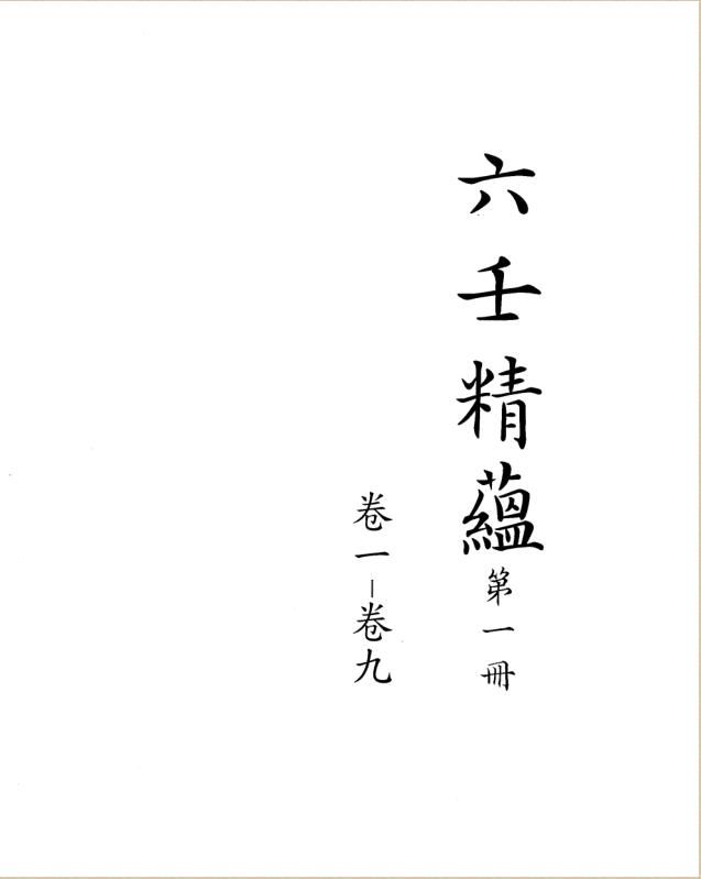 六壬精蕴二十四卷 清鈔本