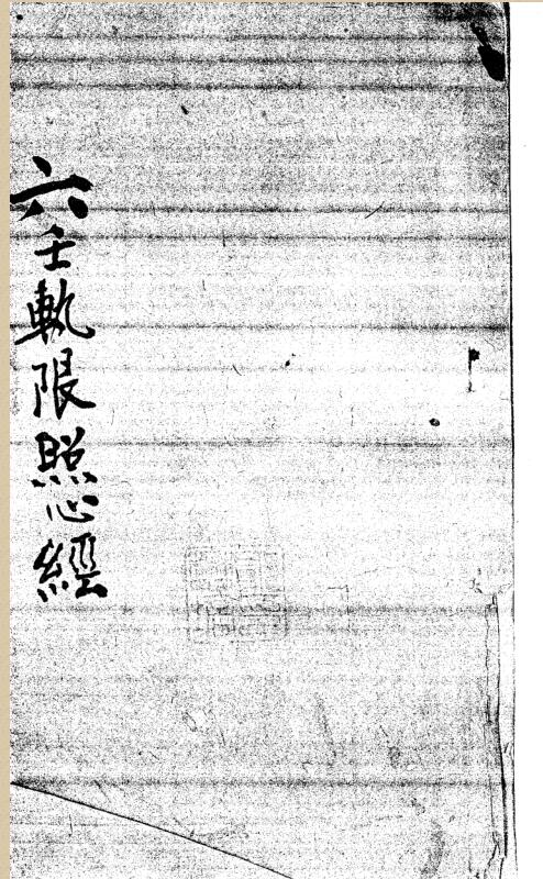 六壬軌限照心經 清鈔本
