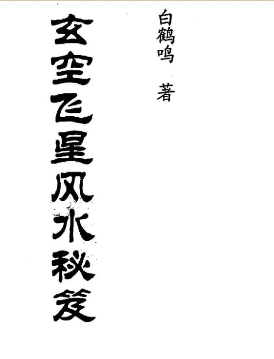 白鹤鸣-玄空飞星风水秘笈