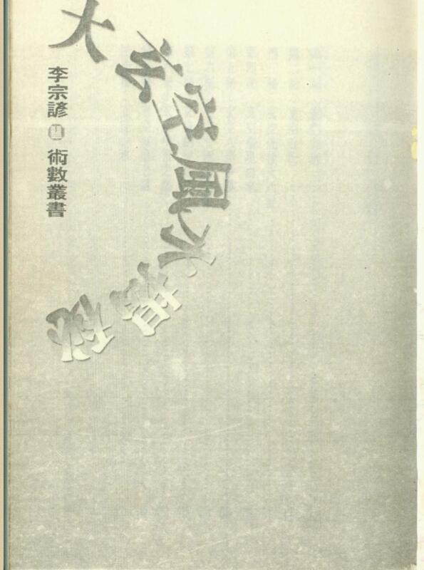 李宗谚-大玄空风水揭秘