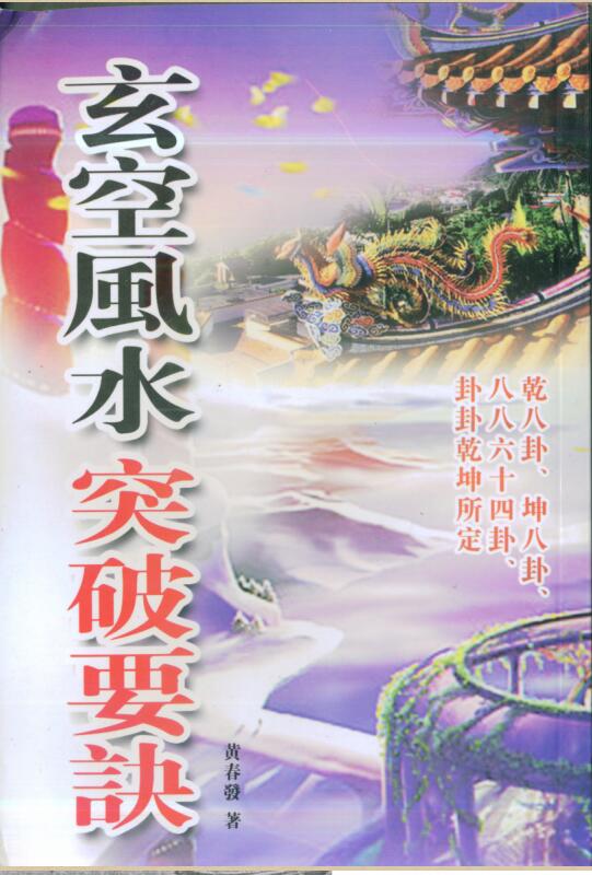 黄春发-玄空风水突破要诀