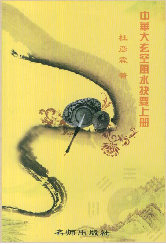 杜彦霖-大玄空风水抉要上下册