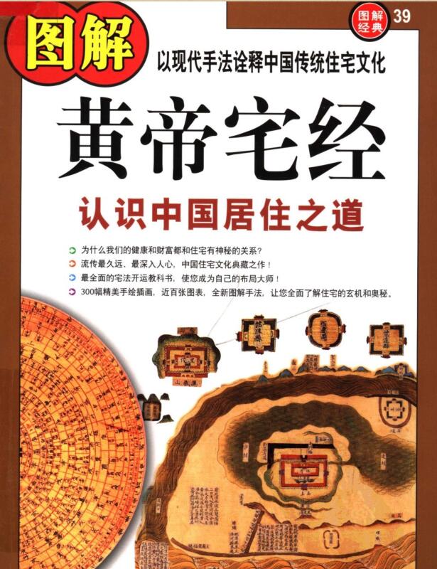 图解经典 图解黄帝宅经