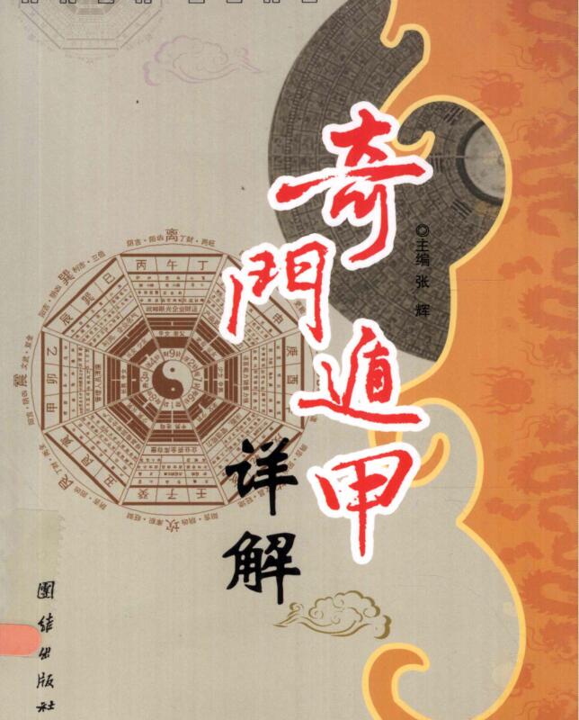 奇门遁甲详解   张辉