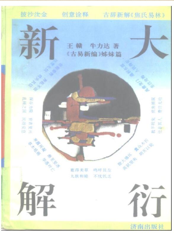 大衍新解（易林新解）