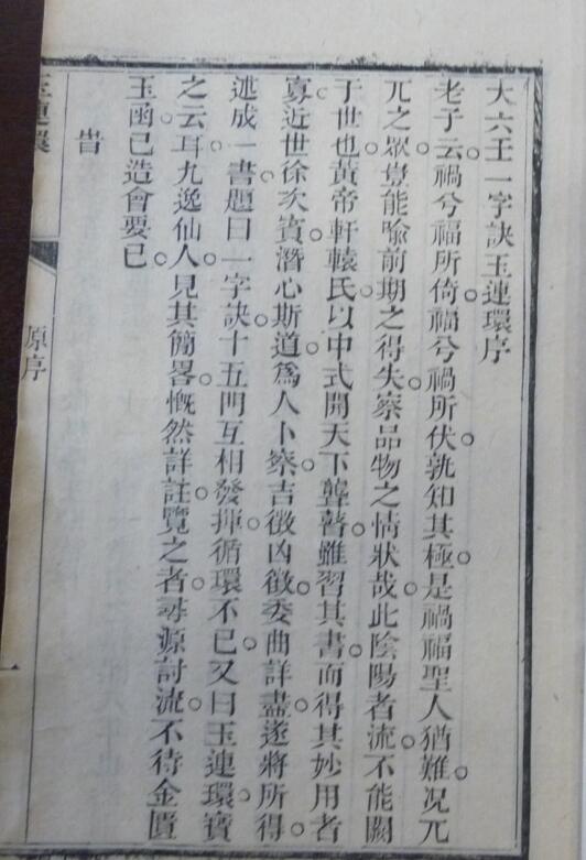 大六壬一字訣玉連環 清刻本