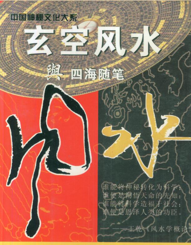 鲁木森-玄空风水与四海随笔
