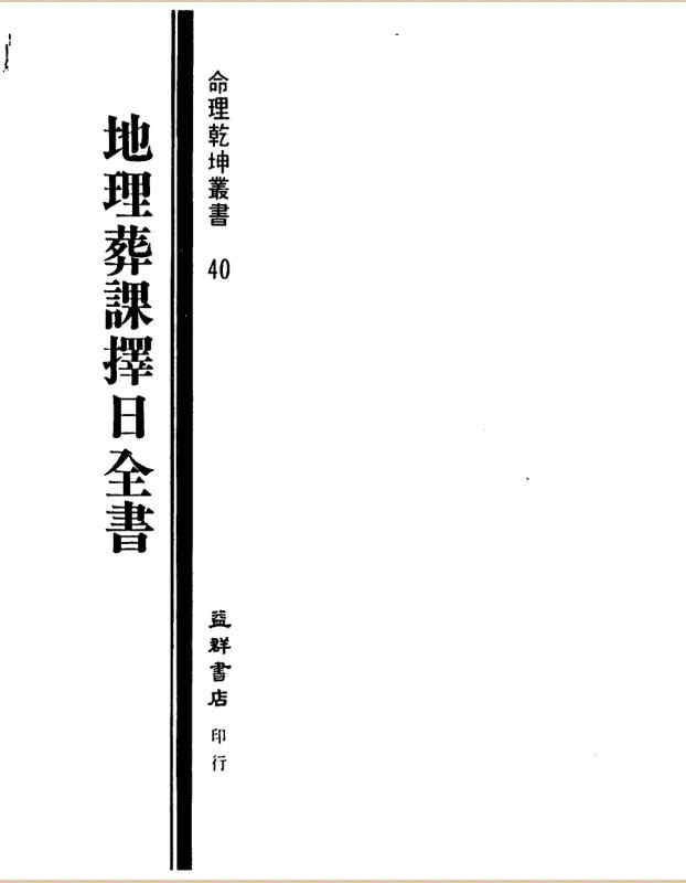 一善居士-地理葬课择日