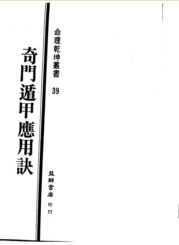 一善居士-奇门遁甲应用诀