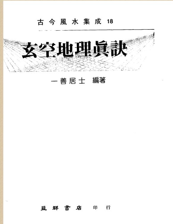 一善居士-玄空地理真诀