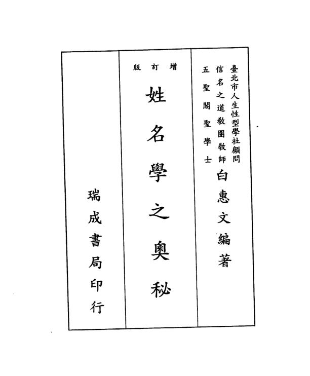 白惠文-姓名学之奥秘