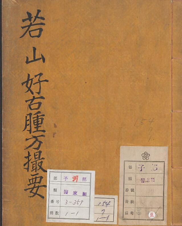 若山好古腫方撮要