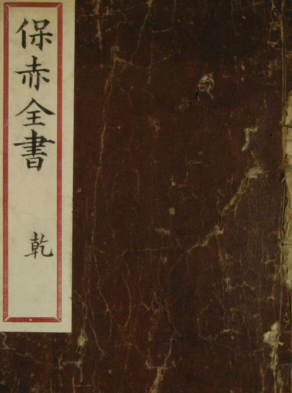 保赤全书（上下卷）