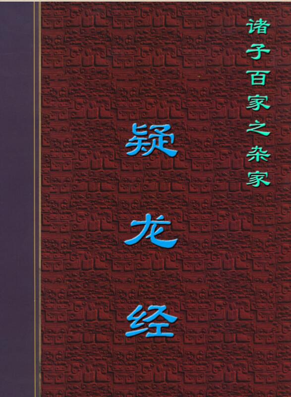 杨筠松 《疑龙经》