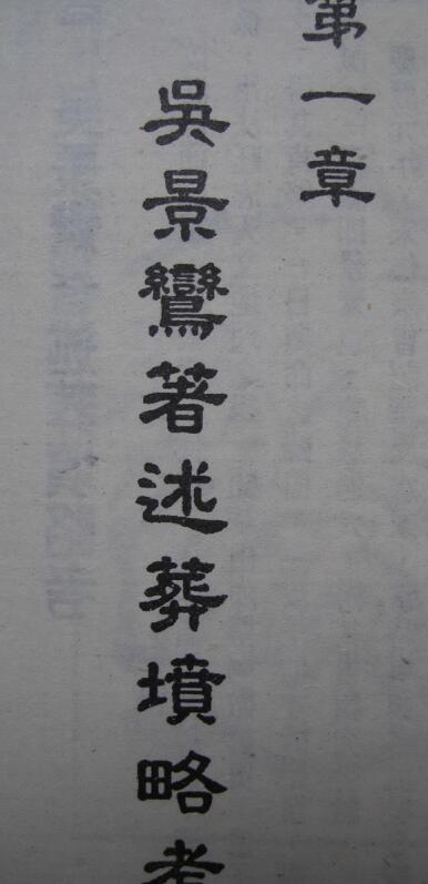 宋 吴景鸾 《葬坟略考》