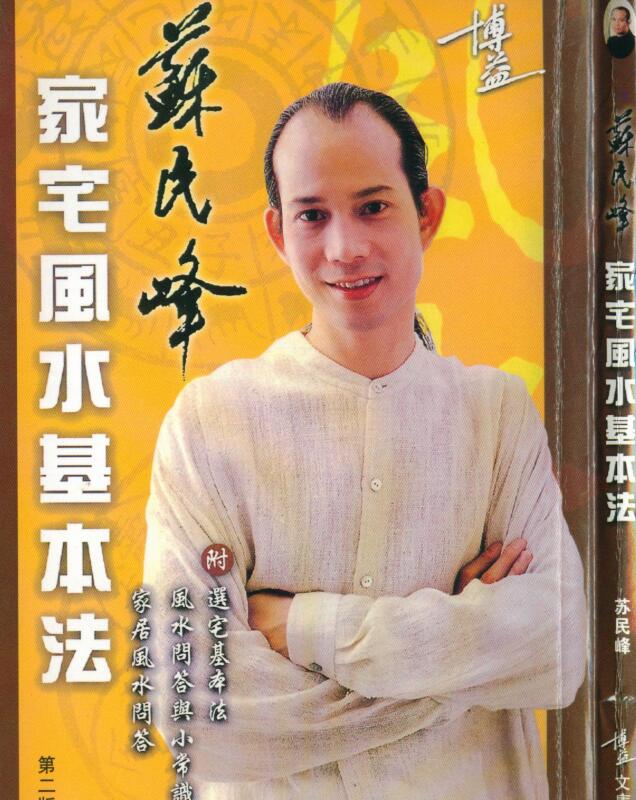 苏民峰《家宅风水基本法》