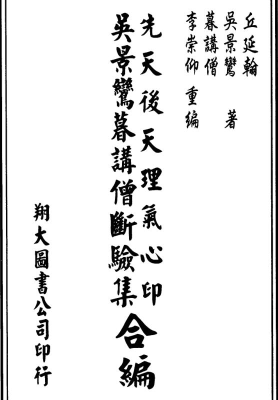 吴景鸾-先天后天理气心印