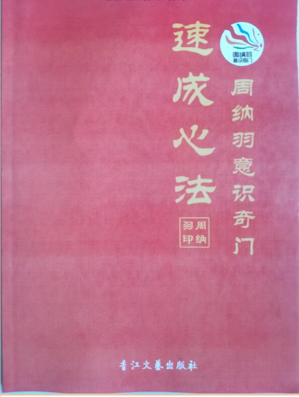 周纳羽奇门速成心法