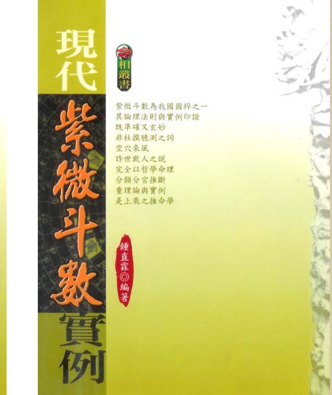 钟直霖：现代紫微斗数实例