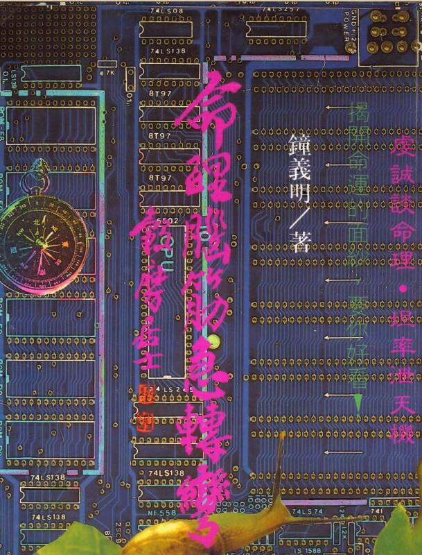 钟义明 《命理腦筋急转弯》