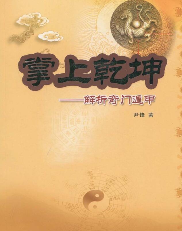 掌上乾坤 解析奇门遁甲