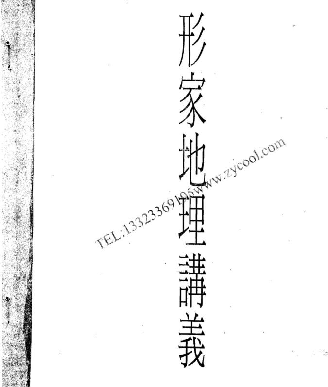 长眼法秘本：泥鳅仙郑清风形家地理讲义（完整版）