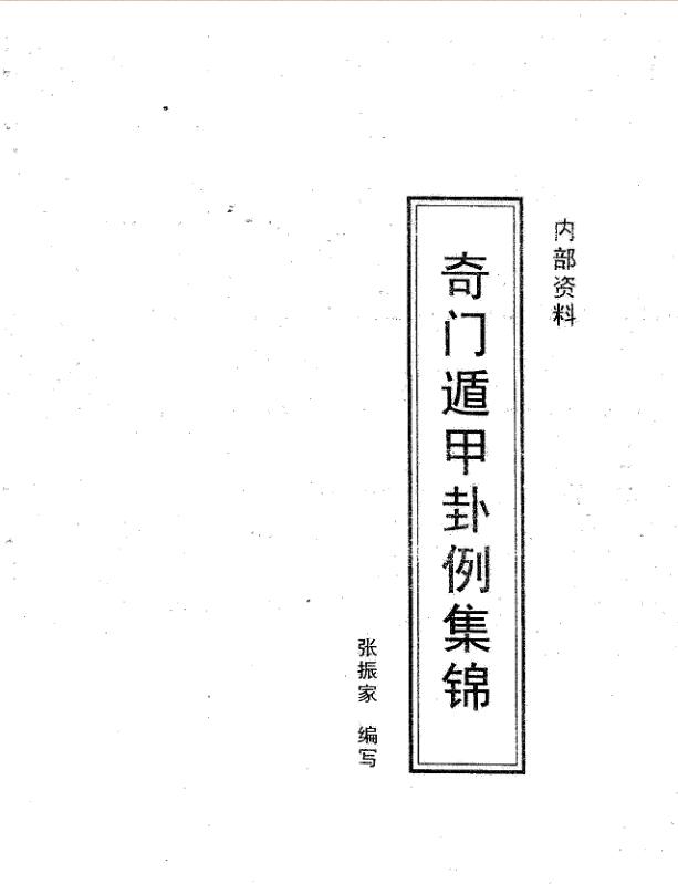 张振家-奇门遁甲卦例集锦