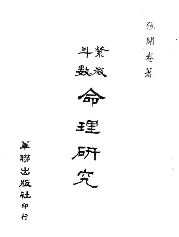 张开卷  《紫微斗数命理研究上下》.PDF