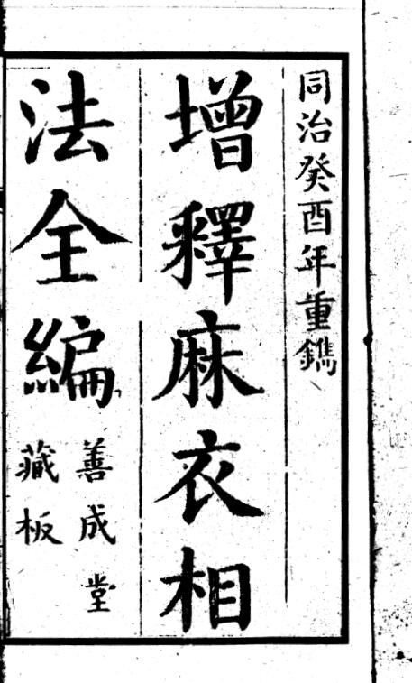 增释麻衣相法全编