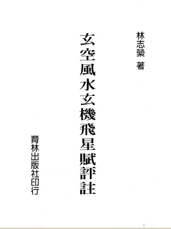 林志萦-玄空风水玄机飞星赋评注