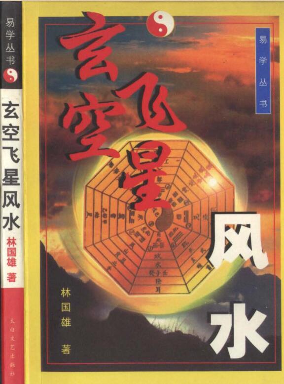 林国雄-玄空飞星风水（简体横版）