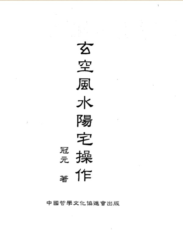 冠元-玄空风水阳宅操作