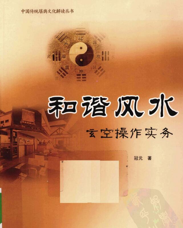冠元-和谐风水玄空操作实务