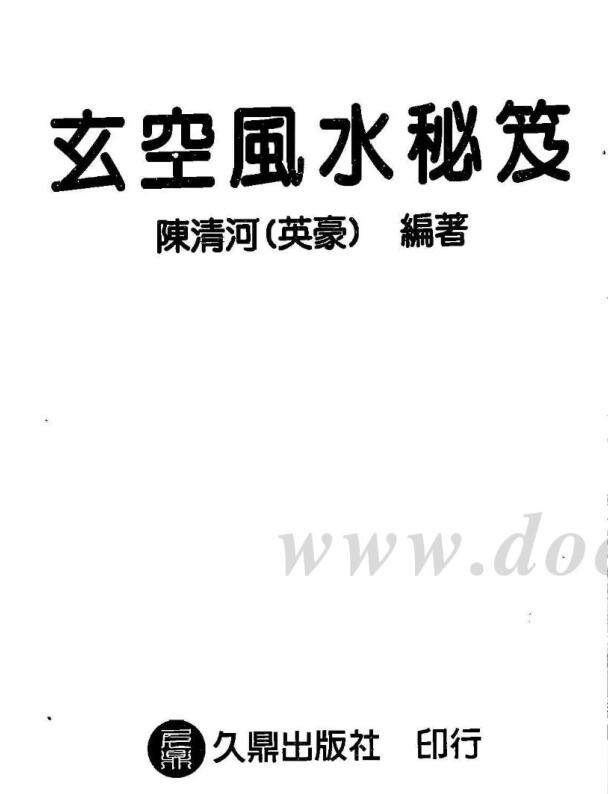 陈清河-玄空风水秘笈