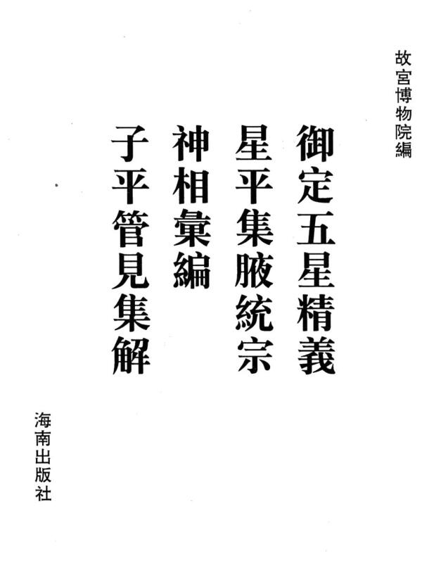 御定五星精义+星平集腋统宗+神相汇编+子平管见集要