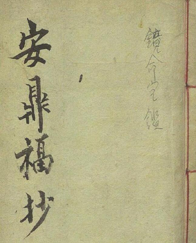 域外藏书《镜命宝鉴》