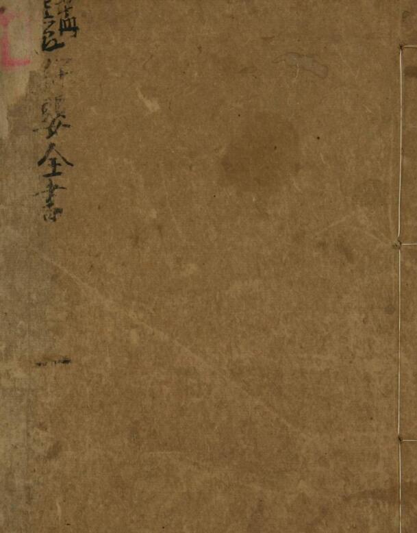 保婴全书（1-20卷）