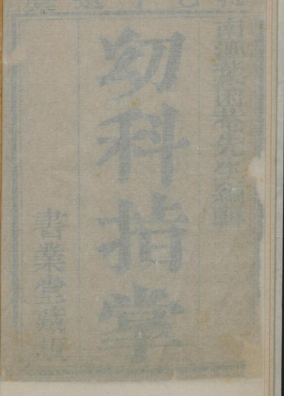 抱乙子幼科指掌遗藁  叶其蓁编辑