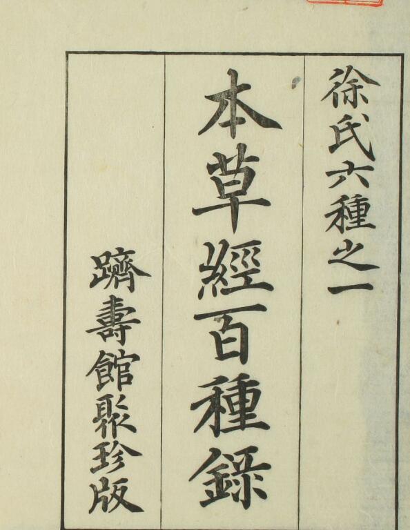 本草经百种录（上中下卷）