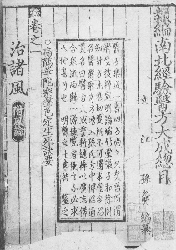 元版-新編南北經驗醫方大成’11冊·10卷