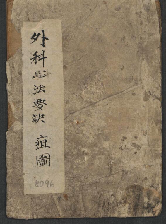 外科心法要诀.疽圖