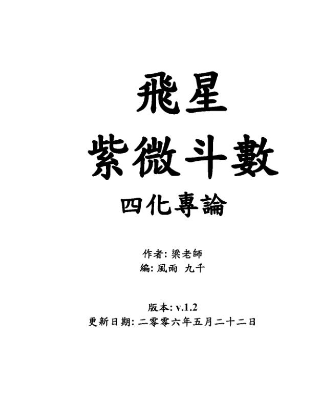 飞星紫微斗数四化专论