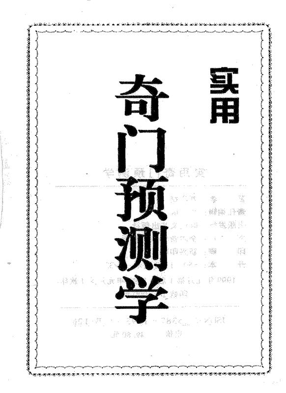 刘广斌-实用奇门预测学