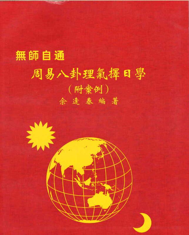 佘逢春–周易八卦理气择日学（附案例）