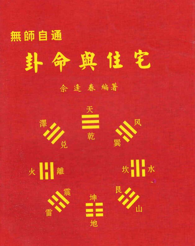 佘逢春–卦命与住宅