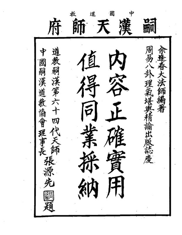 佘逢春-周易八卦理气堪舆精论