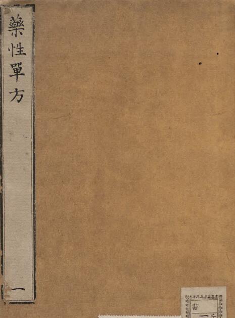 药性单方（1-4卷）